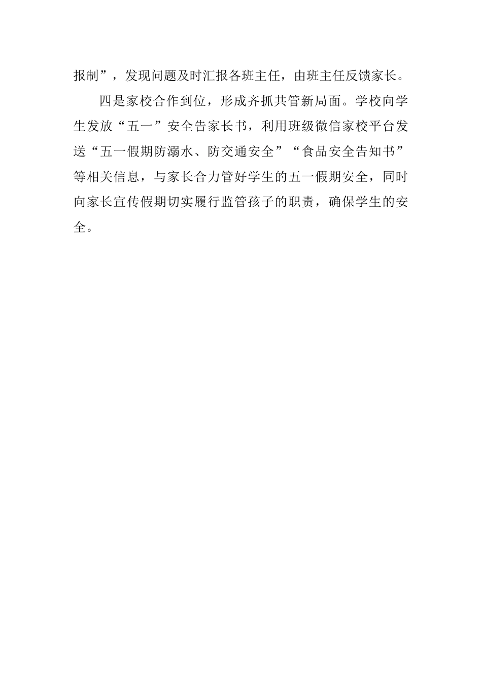 小学五一国际劳动节安全工作总结_第2页