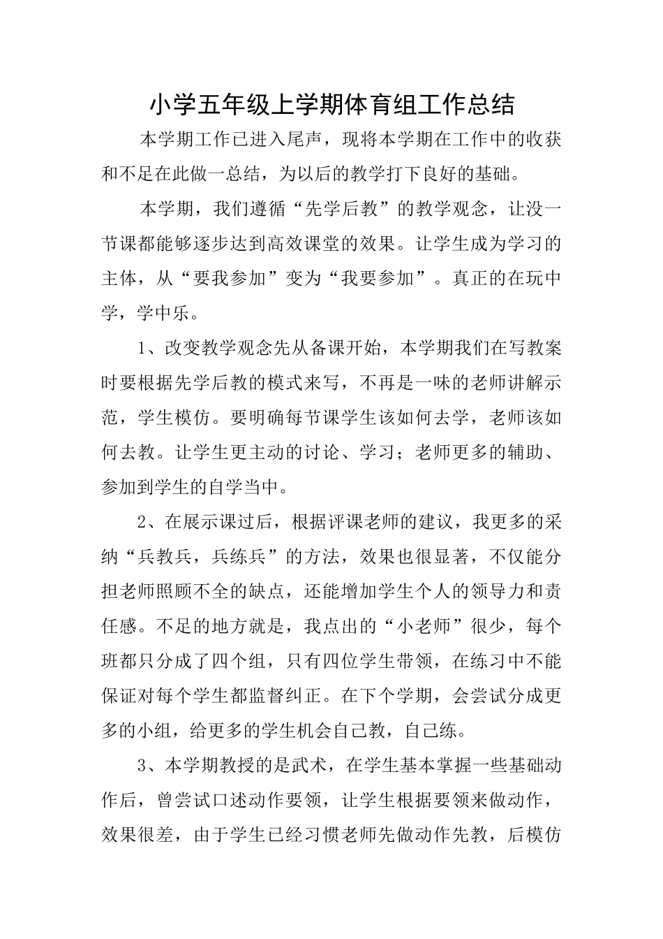 小学五年级上学期体育组工作总结_第1页