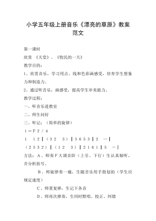 小学五年级上册音乐《美丽的草原》教案范文