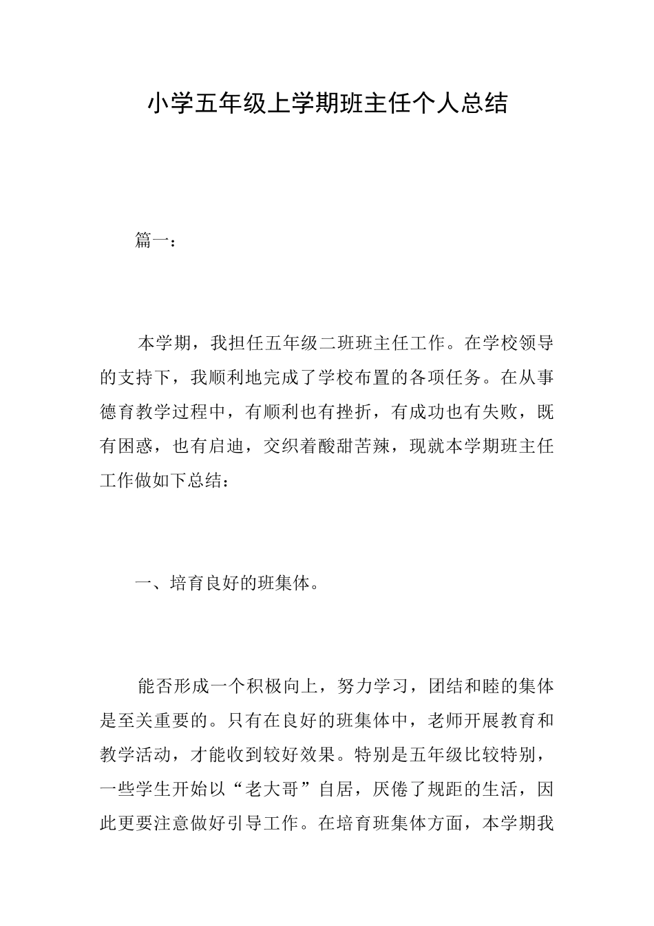 小学五年级上学期班主任个人总结_第1页