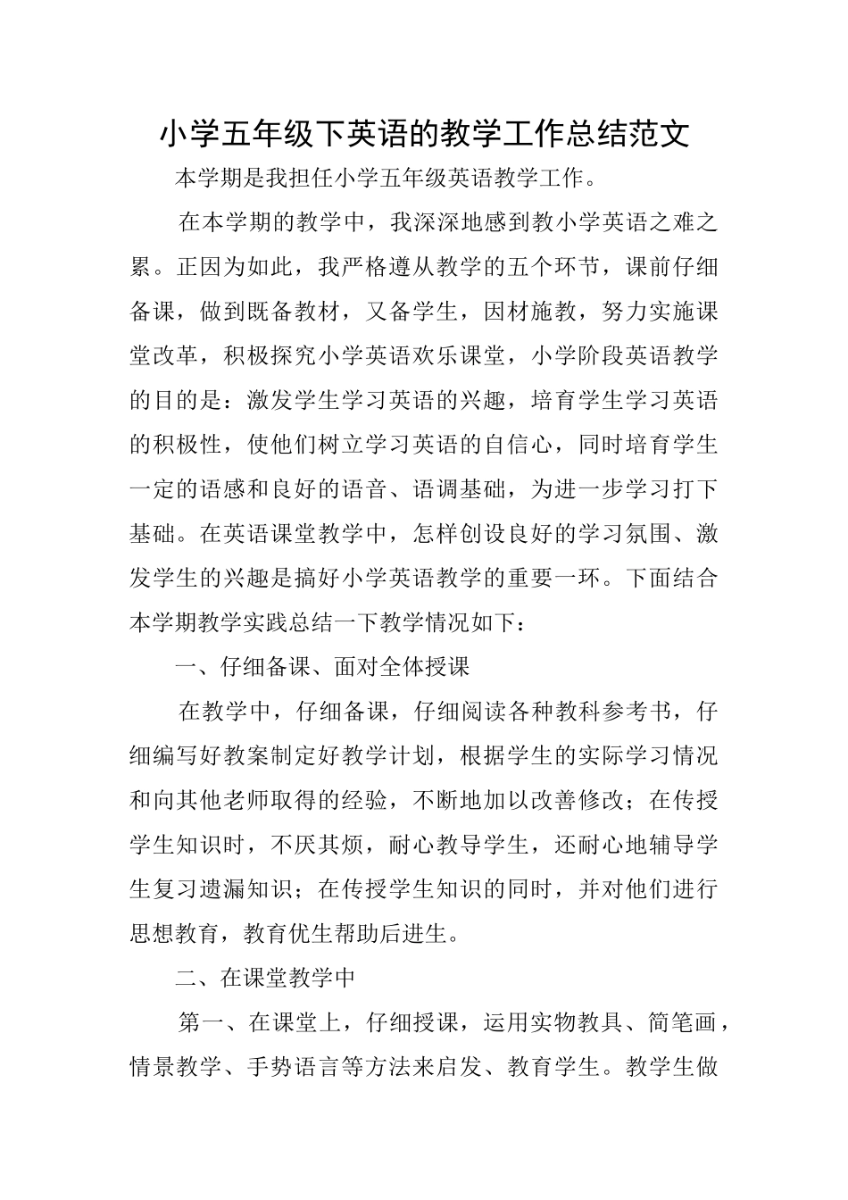 小学五年级下英语的教学工作总结范文_第1页