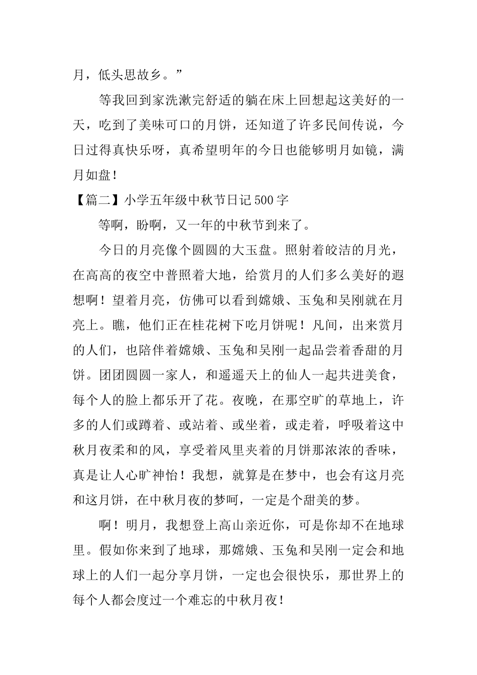 小学五年级中秋节日记500字_第2页