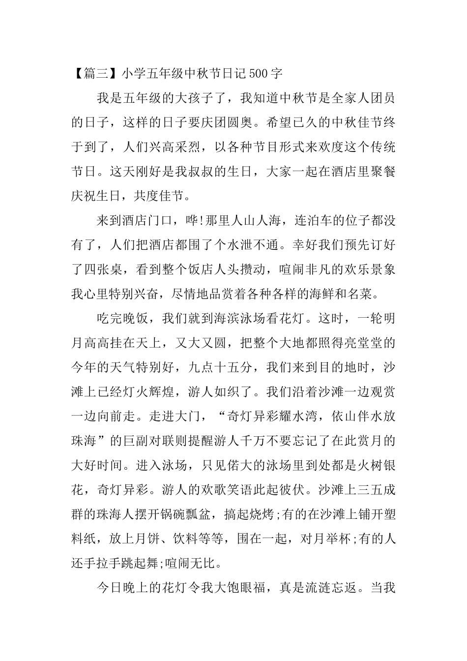 小学五年级中秋节日记500字_第3页