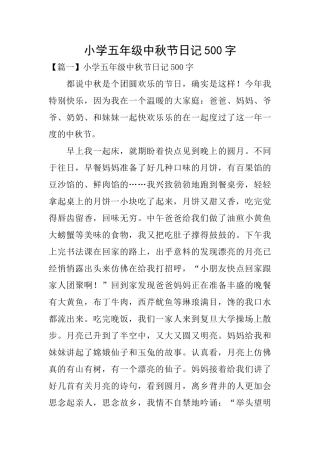 小学五年级中秋节日记500字