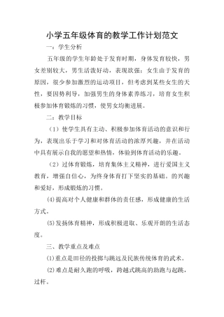 小学五年级体育的教学工作计划范文