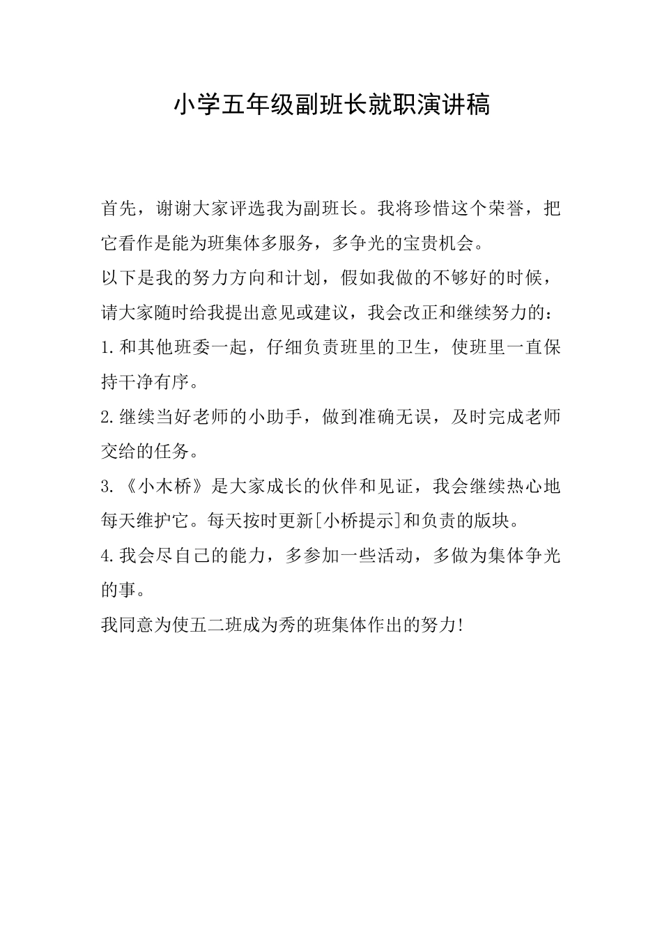 小学五年级副班长就职演讲稿_第1页