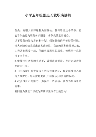小学五年级副班长就职演讲稿