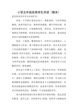 小学五年级优秀学生评语