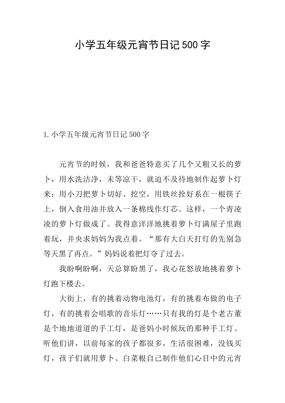 小学五年级元宵节日记500字_第1页