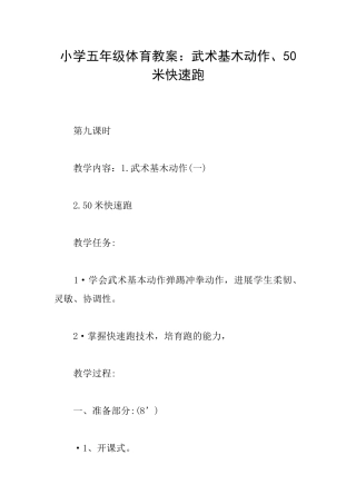 小学五年级体育教案：武术基木动作、50米快速跑