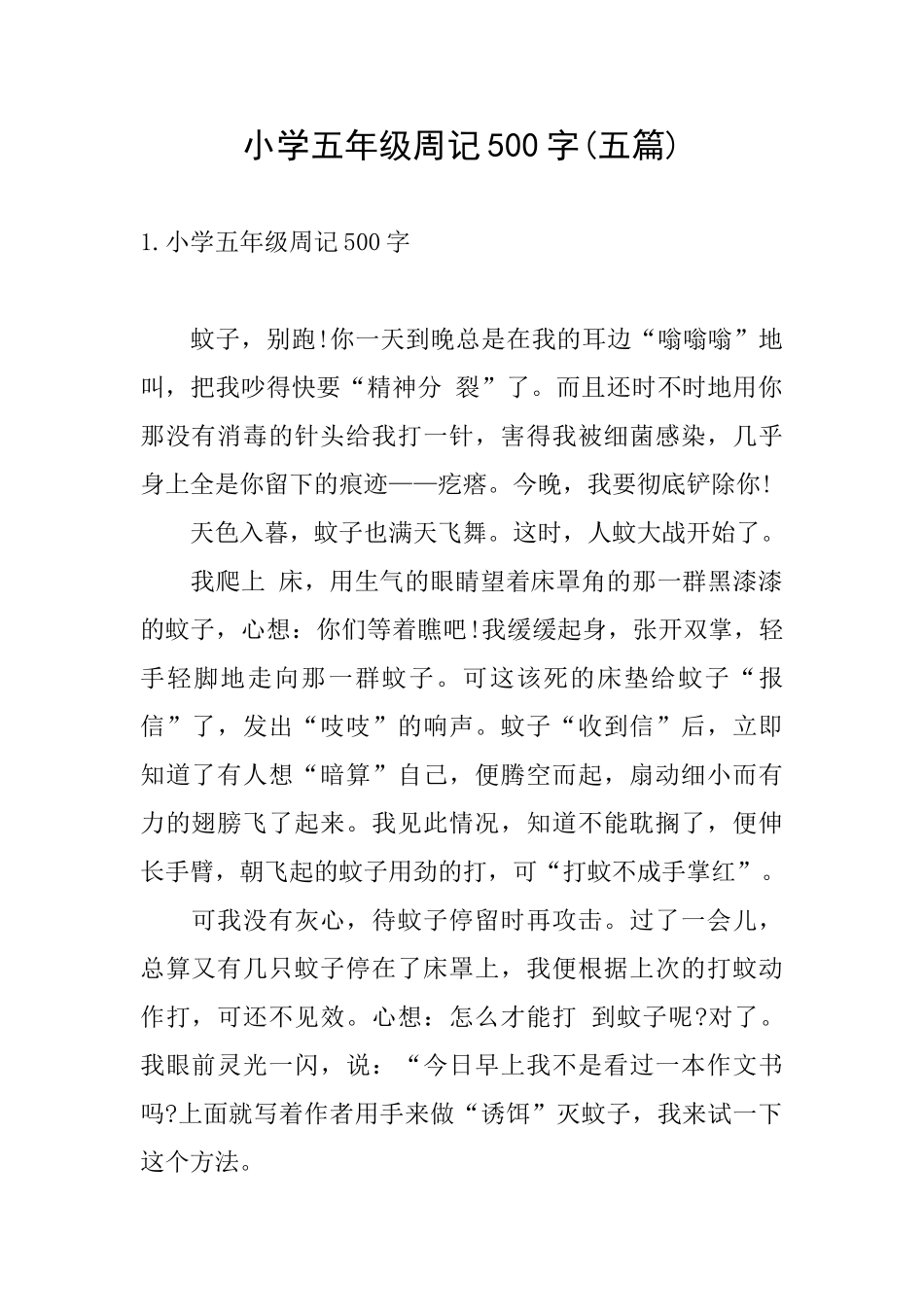 小学五年级周记500字_第1页