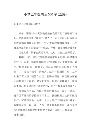 小学五年级周记500字