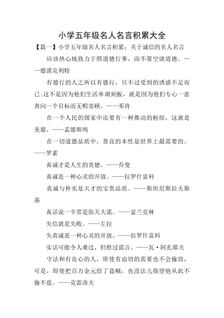 小学五年级名人名言积累大全