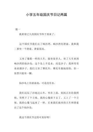 小学五年级国庆节日记两篇