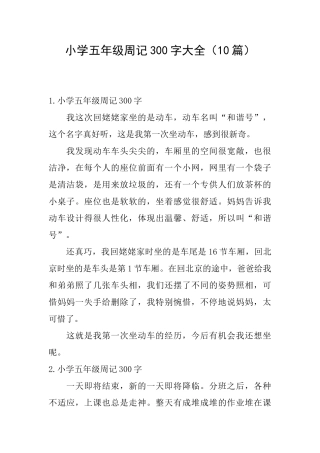 小学五年级周记300字大全