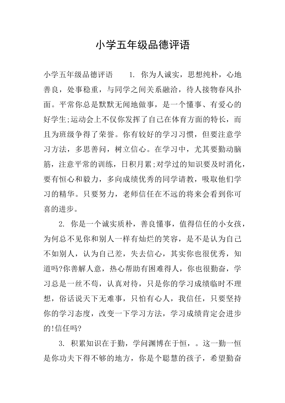 小学五年级品德评语_第1页