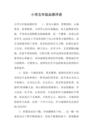 小学五年级品德评语