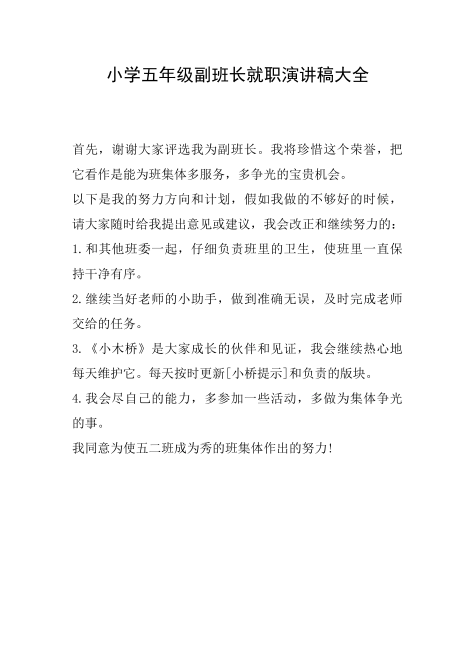 小学五年级副班长就职演讲稿大全_第1页