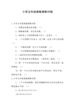 小学五年级奥数判断对错