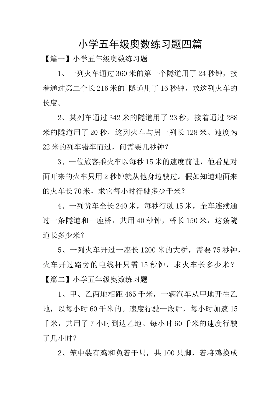 小学五年级奥数练习题四篇_第1页