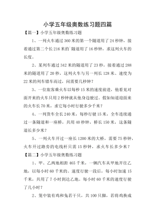 小学五年级奥数练习题四篇