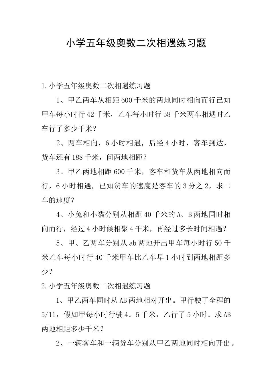 小学五年级奥数二次相遇练习题_第1页