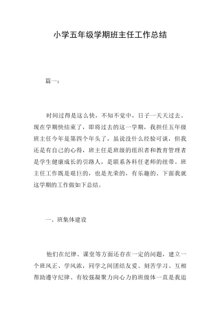 小学五年级学期班主任工作总结