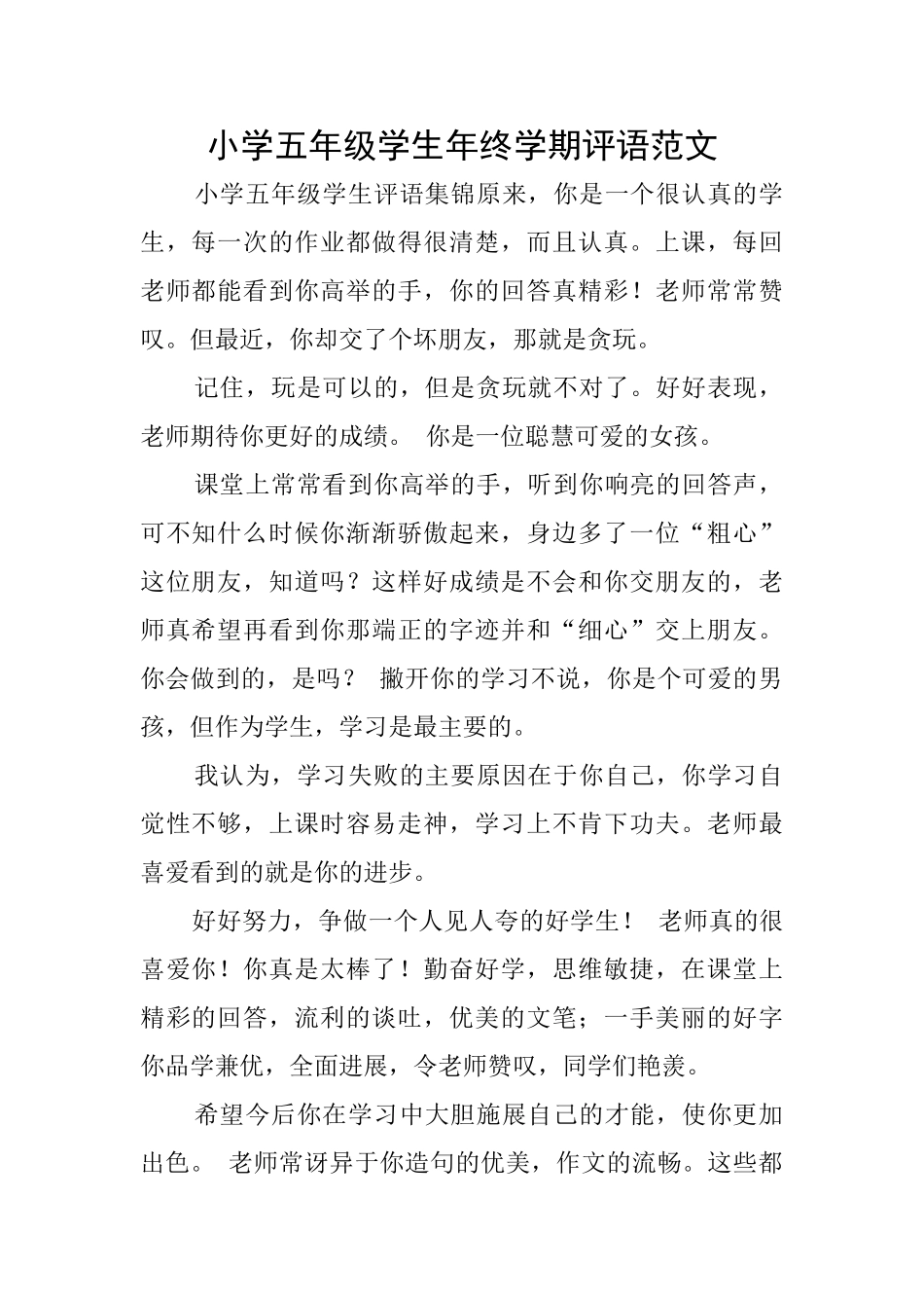小学五年级学生年终学期评语范文_第1页