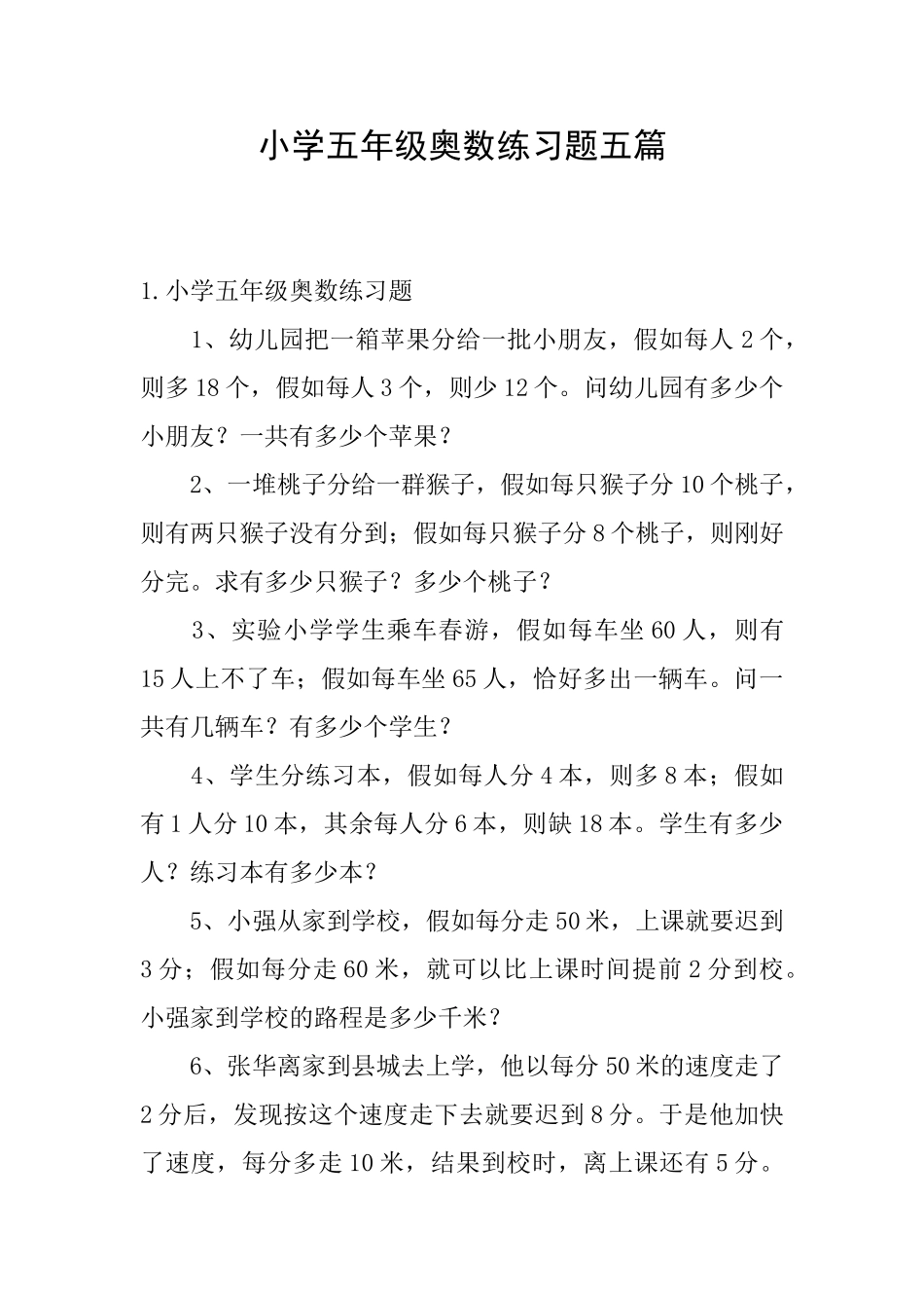 小学五年级奥数练习题五篇_第1页