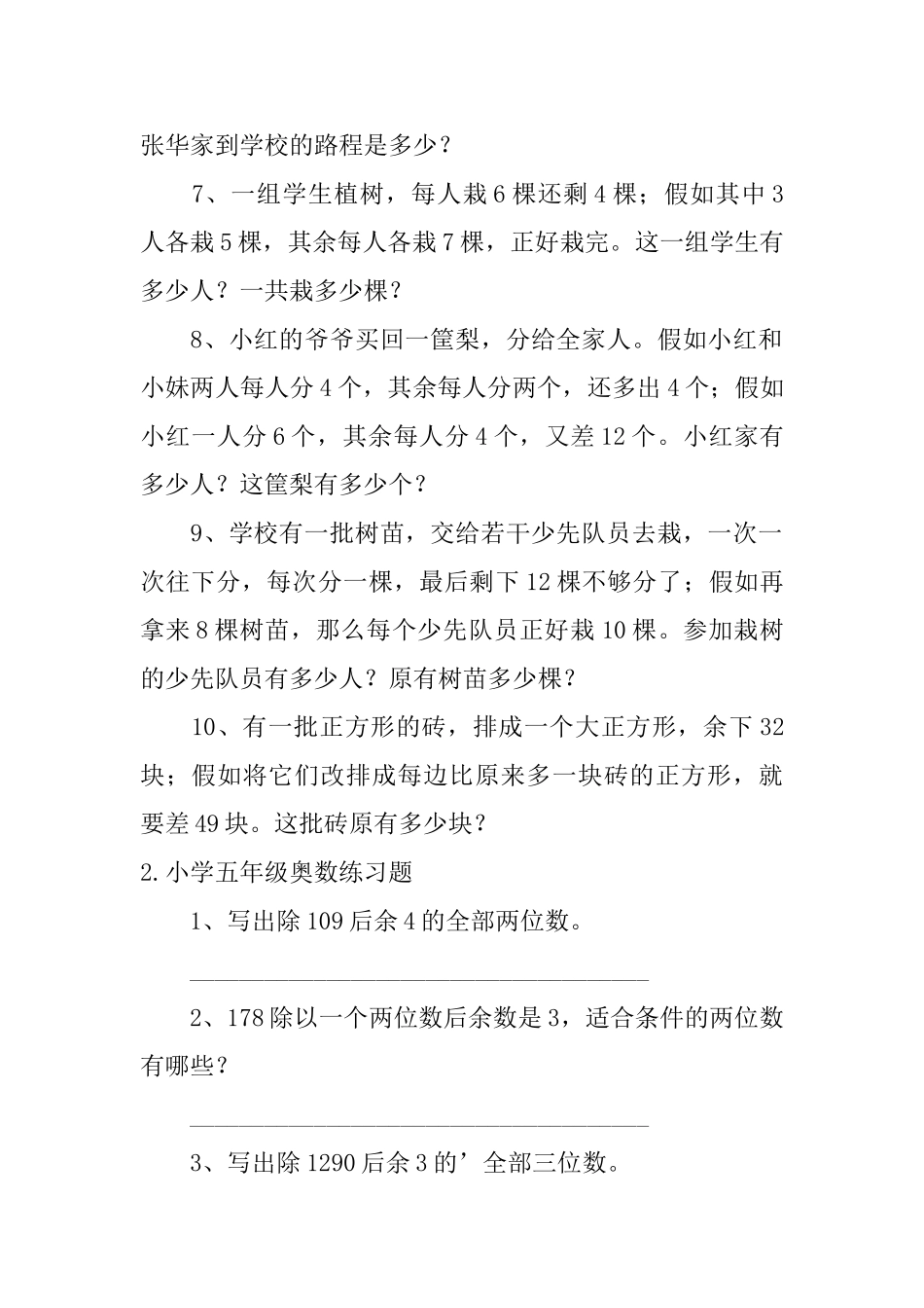 小学五年级奥数练习题五篇_第2页