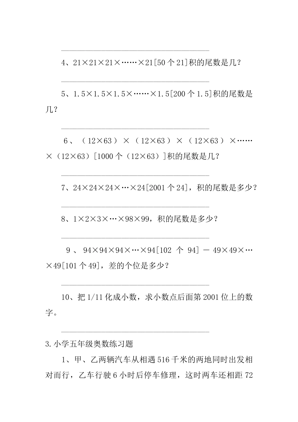小学五年级奥数练习题五篇_第3页