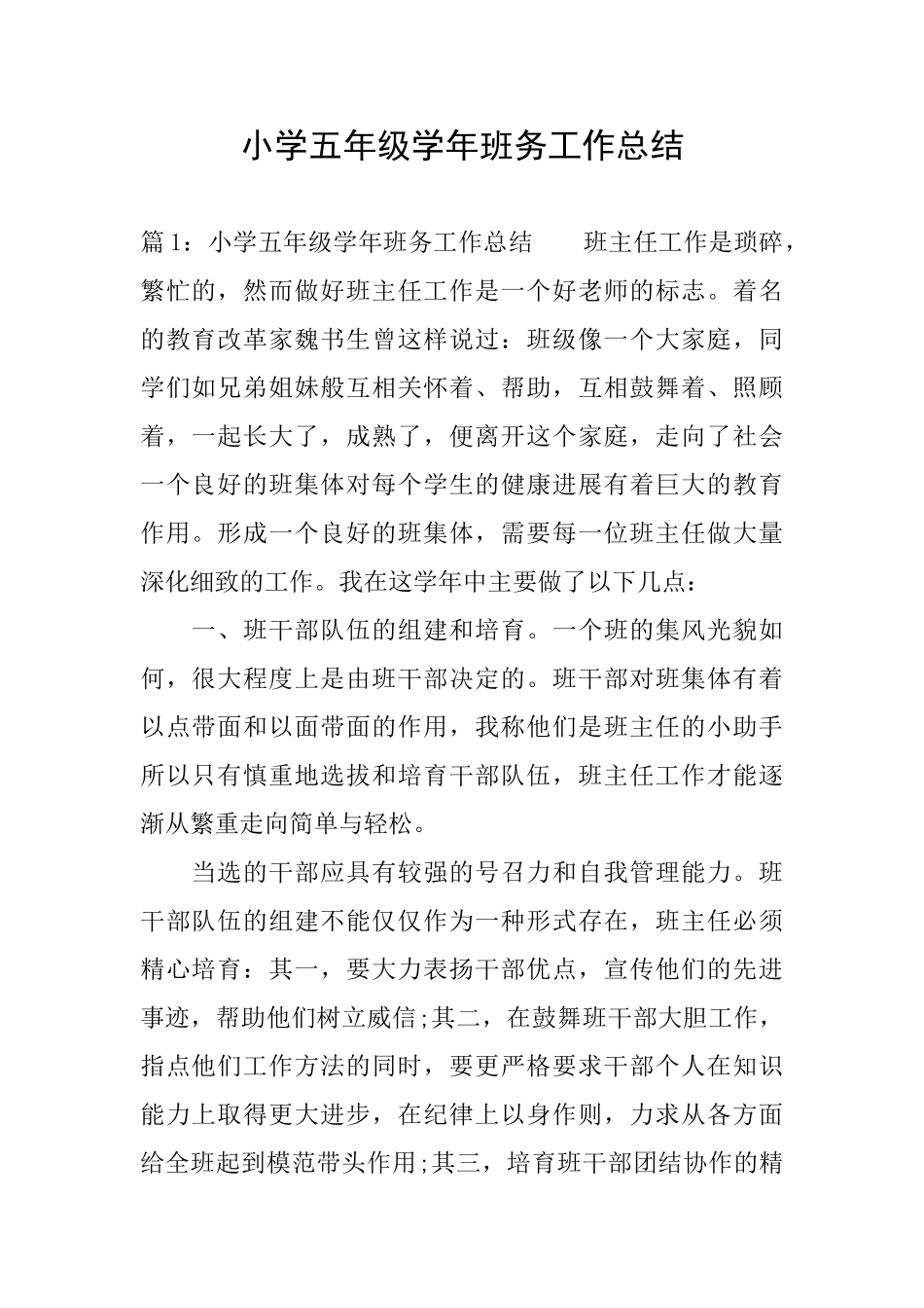 小学五年级学年班务工作总结_第1页