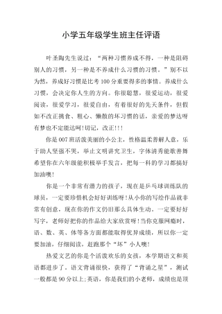 小学五年级学生班主任评语