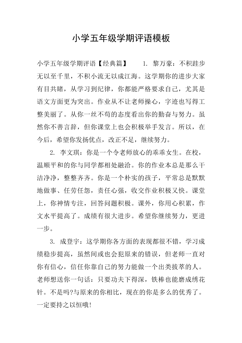小学五年级学期评语模板_第1页