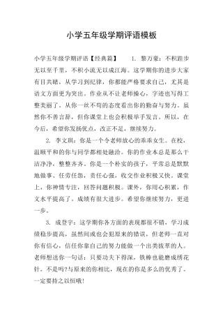 小学五年级学期评语模板