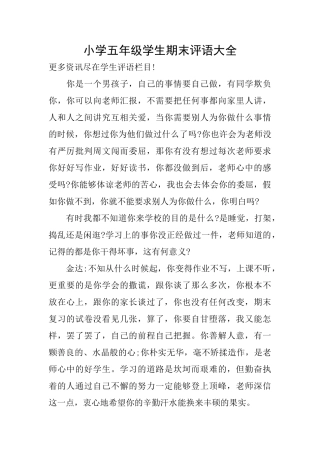 小学五年级学生期末评语大全