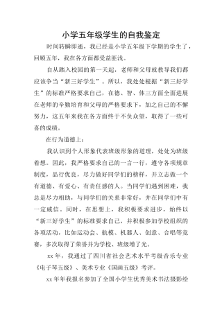 小学五年级学生的自我鉴定