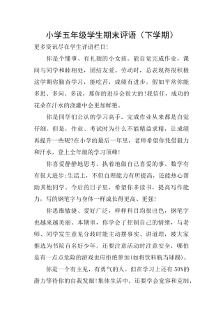 小学五年级学生期末评语