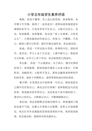 小学五年级学生素质评语