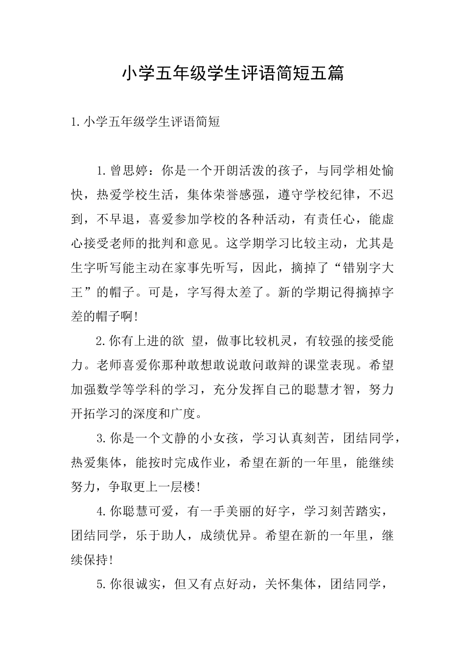 小学五年级学生评语简短五篇_第1页