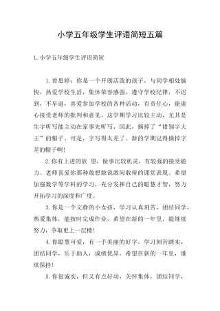 小学五年级学生评语简短五篇