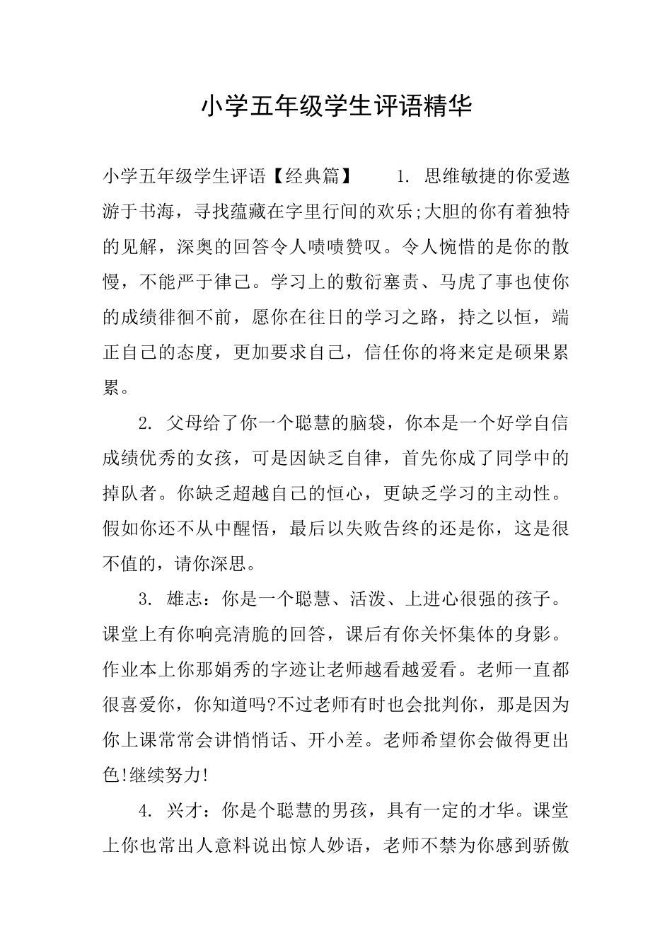 小学五年级学生评语精华_第1页