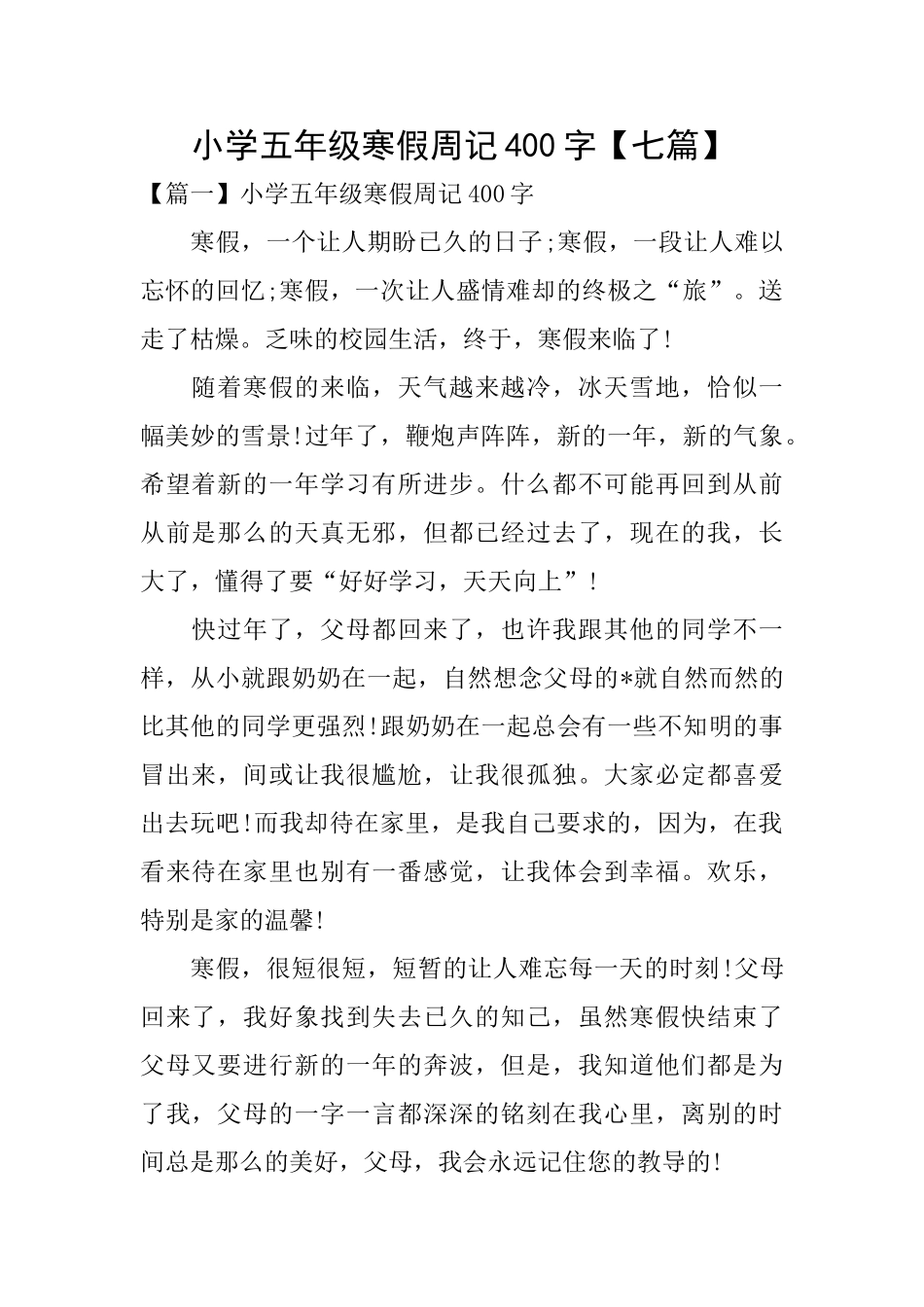 小学五年级寒假周记400字_第1页