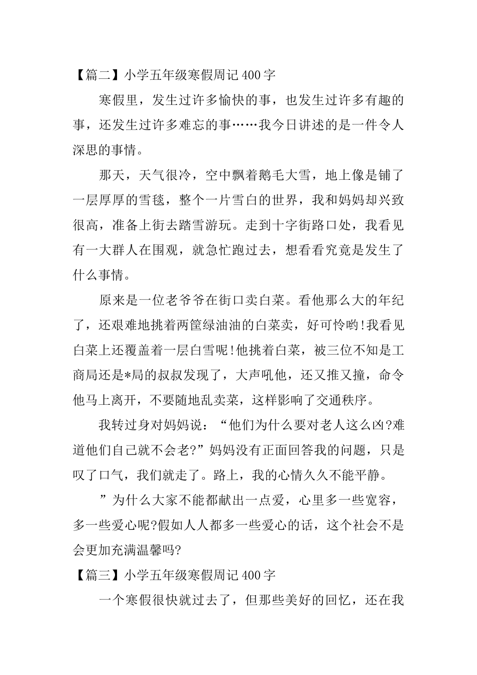 小学五年级寒假周记400字_第2页