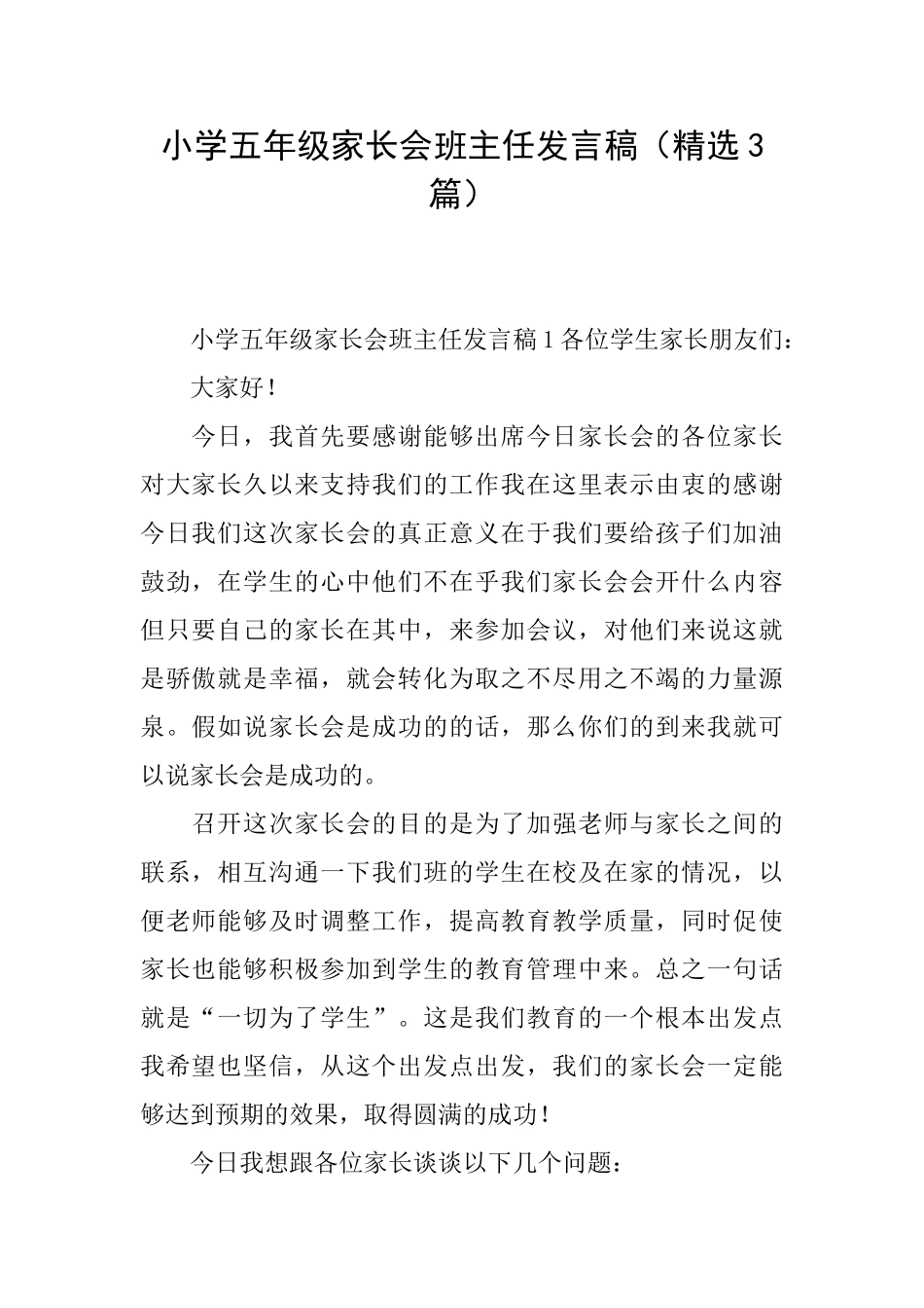 小学五年级家长会班主任发言稿_第1页