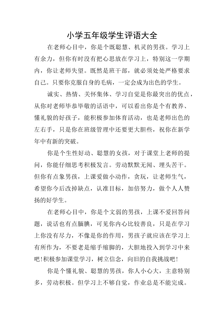 小学五年级学生评语大全_第1页