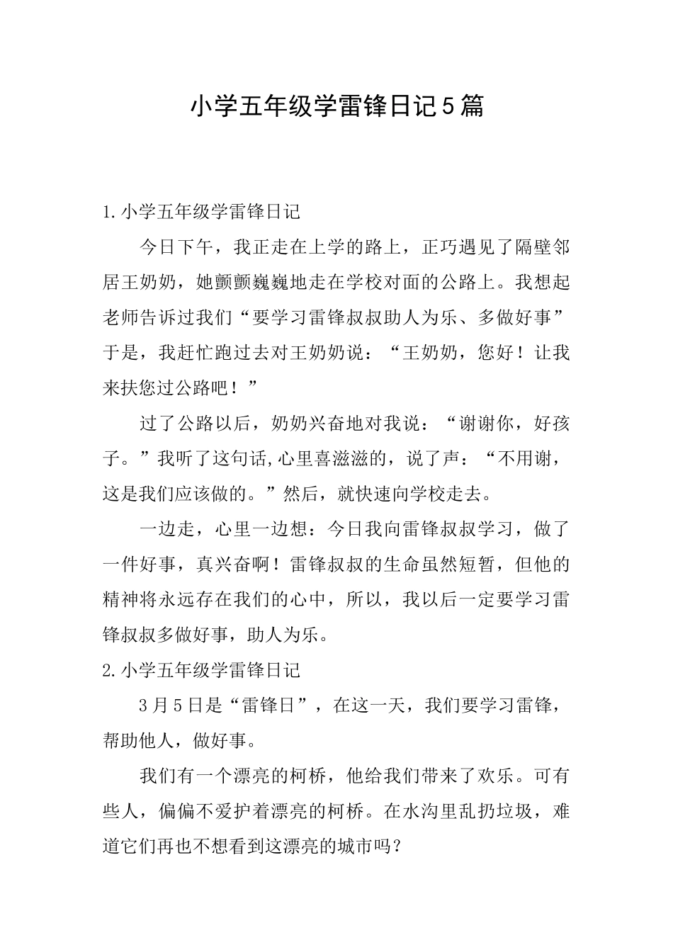 小学五年级学雷锋日记5篇_第1页