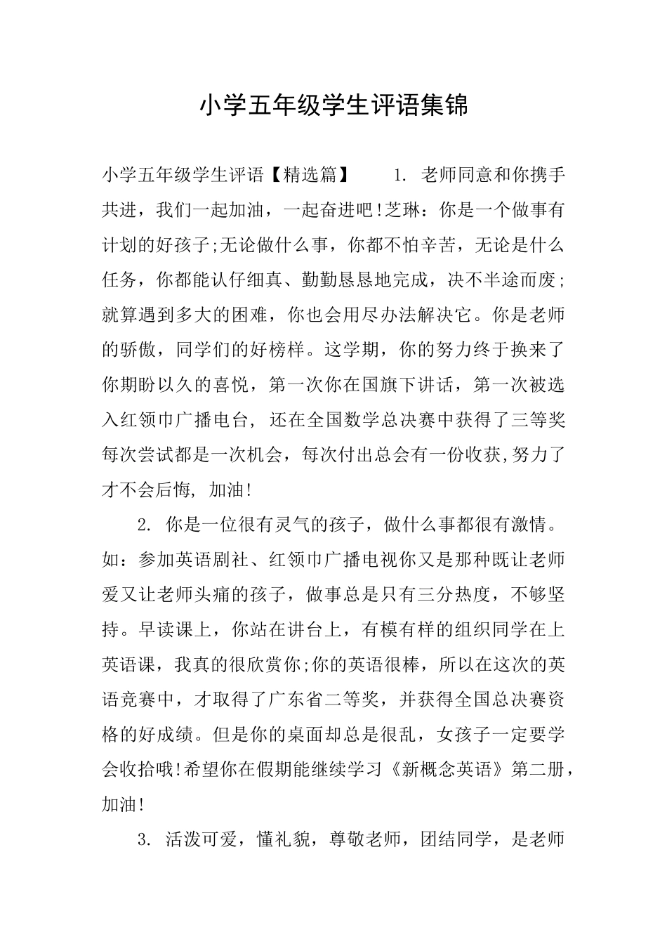 小学五年级学生评语集锦_第1页