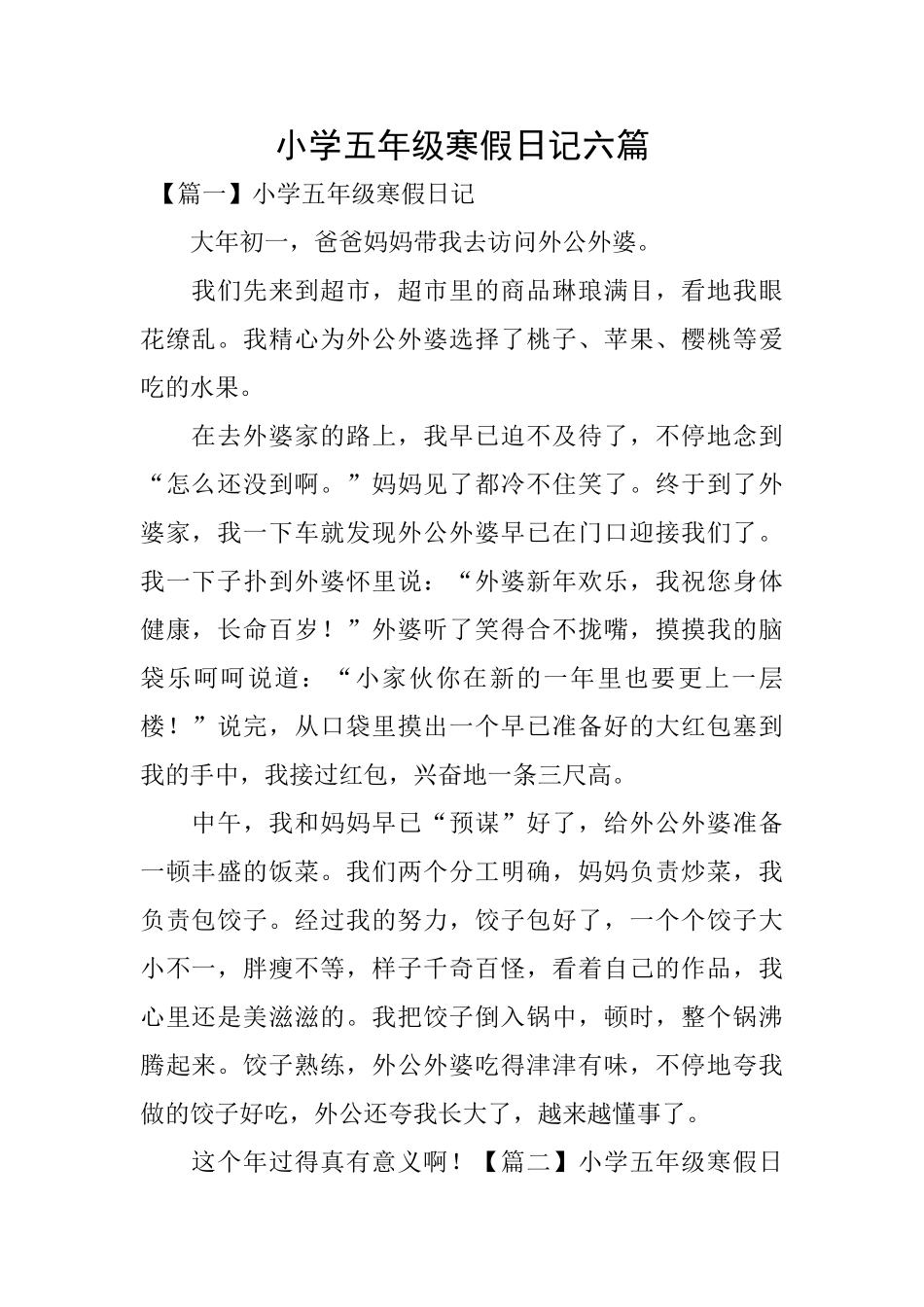 小学五年级寒假日记六篇_第1页