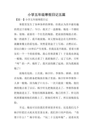 小学五年级寒假日记五篇
